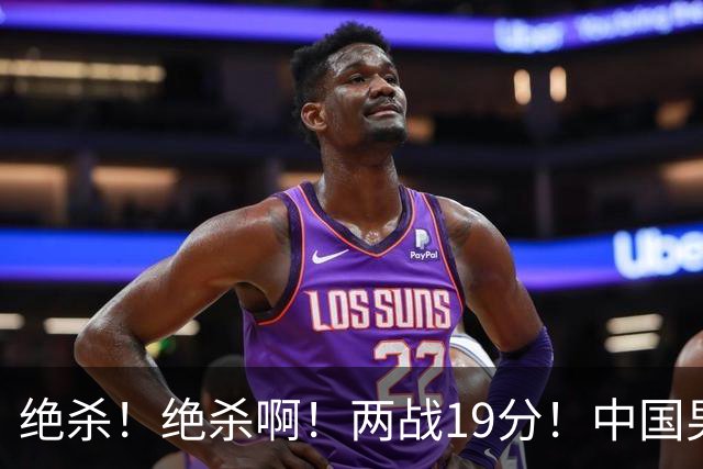 绝杀！绝杀啊！两战19分！中国男篮奇兵打脸杜锋