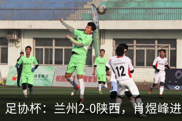 足协杯：兰州2-0陕西，肖煜峰进球、卢建辰建功
