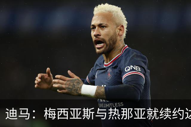 迪马：梅西亚斯与热那亚就续约达框架协议，为期一年薪资有所下调