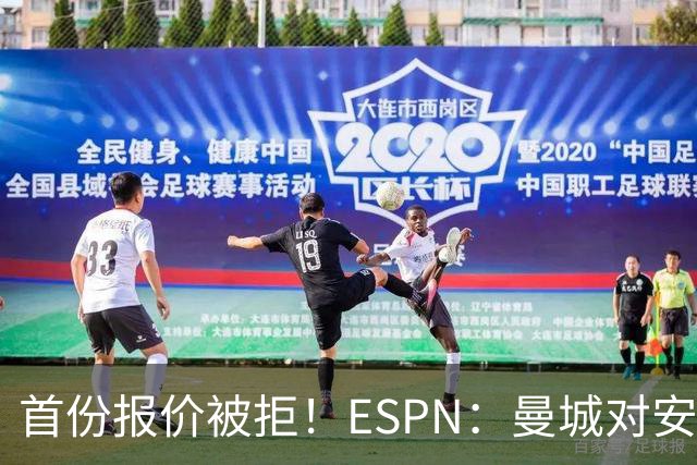 首份报价被拒！ESPN：曼城对安德森初始估值8000万镑 森林要1.2亿